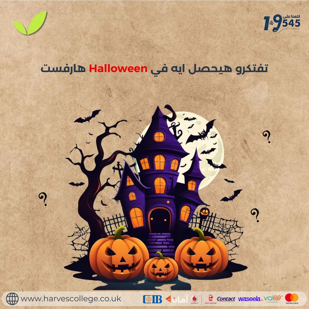 هارفست في الهالوين